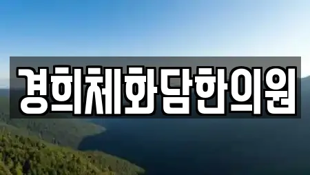 경희체화담한의원