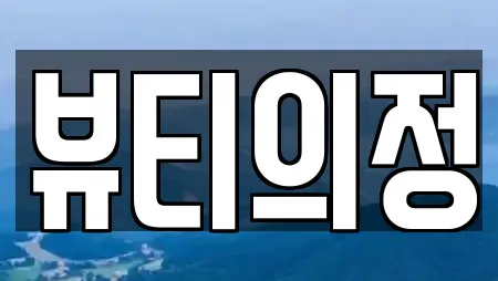 뷰티의정