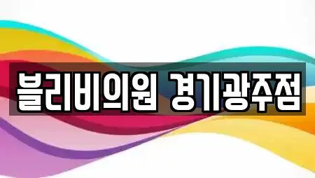 블리비의원 경기광주점