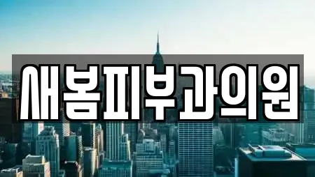 새봄피부과의원