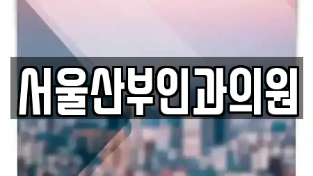 서울산부인과의원