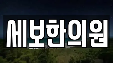 세보한의원