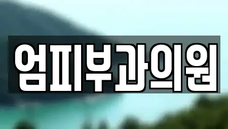 엄피부과의원