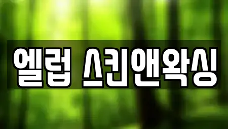 엘럽 스킨앤왁싱