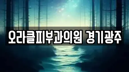 오라클피부과의원 경기광주