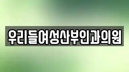 우리들여성산부인과의원