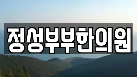 정성부부한의원