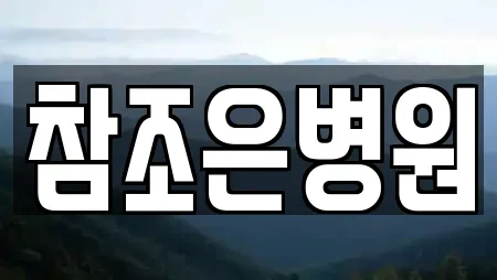 참조은병원