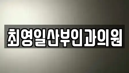 최영일산부인과의원