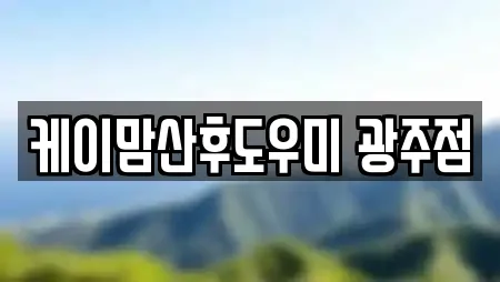 케이맘산후도우미 광주점