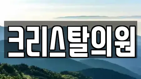 크리스탈의원