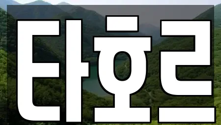 타호르