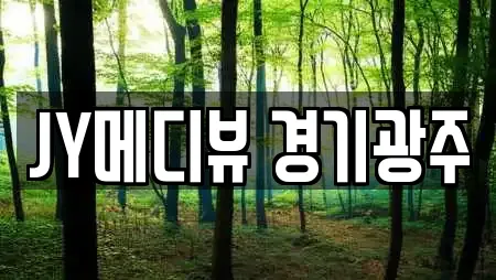경기 광주 쌍령동 전문 에스테틱,산후조리원,한의원,산부인과,피부과 업체 21 위치 경기 광주 쌍령동 전문 에스테틱,산후조리원,한의원,산부인과,피부과 업체 21 위치