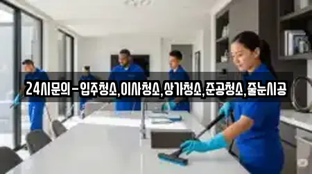 24시문의-입주청소,이사청소,상가청소,준공청소,줄눈시공