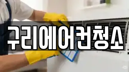 구리에어컨청소