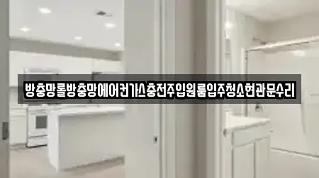 방충망롤방충망에어컨가스충전주입원룸입주청소현관문수리