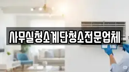 사무실청소계단청소전문업체