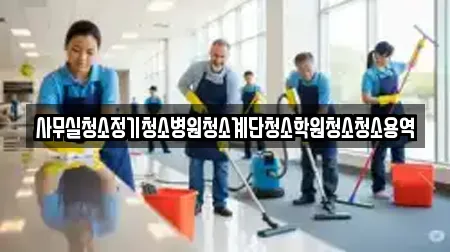 사무실청소정기청소병원청소계단청소학원청소청소용역