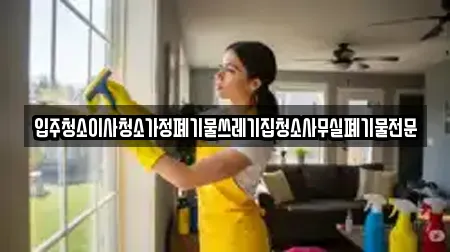 입주청소이사청소가정폐기물쓰레기집청소사무실폐기물전문
