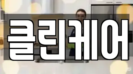 클린케어