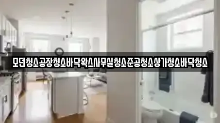 모던청소공장청소바닥왁스사무실청소준공청소상가청소바닥청소