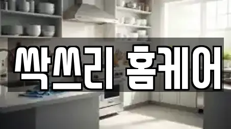 싹쓰리 홈케어
