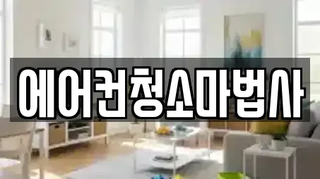 에어컨청소마법사