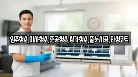 14건 상가청소 정보 @ 경기 물왕동