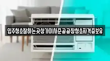 입주청소잘하는곳상가이사준공공장청소자격증보유