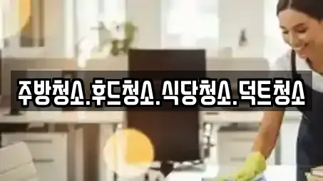 주방청소.후드청소.식당청소.덕트청소