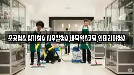 준공청소,상가청소,사무실청소,바닥왁스코팅,인테리어청소
