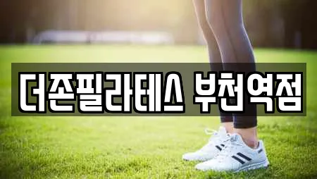 더존필라테스 부천역점