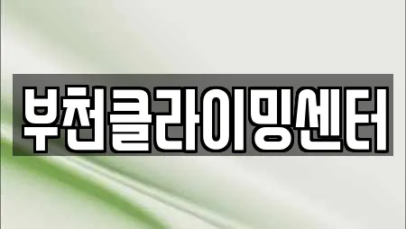 부천클라이밍센터