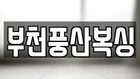 경기 부천 소사구 심곡본동 복싱 리뷰 많은 TOP 22