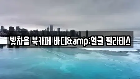 빛차올 북카페 바디&얼굴 필라테스