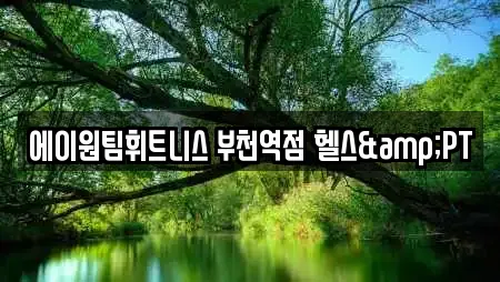 에이원팀휘트니스 부천역점 헬스&PT