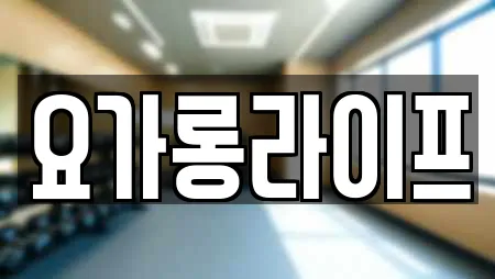 요가롱라이프