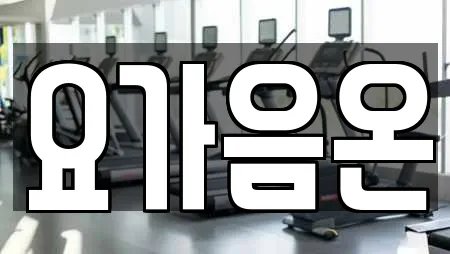 요가음온