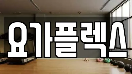 요가플렉스
