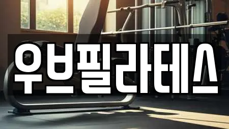 우브필라테스