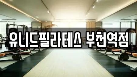 유니드필라테스 부천역점