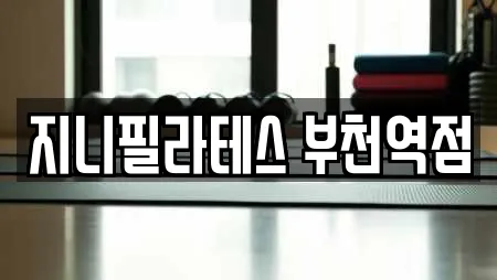 지니필라테스 부천역점