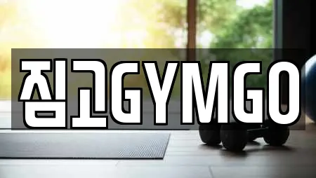 짐고GYMGO