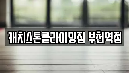 캐치스톤클라이밍짐 부천역점