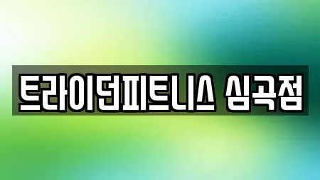 트라이던피트니스 심곡점