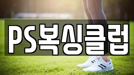 PS복싱클럽