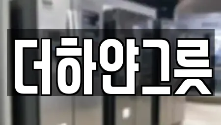 더하얀그릇