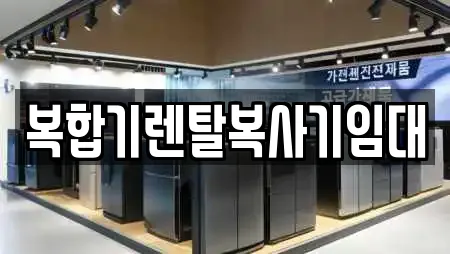 복합기렌탈복사기임대