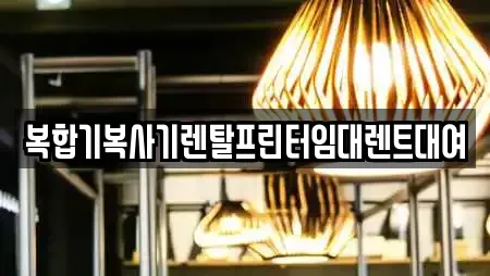 복합기복사기렌탈프린터임대렌트대여
