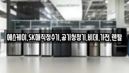 에스케이,SK매직정수기,공기청정기,비데,가전,렌탈